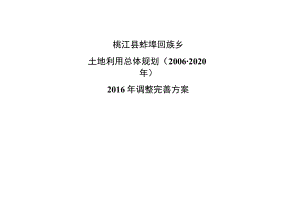 桃江县鲊埠回族乡土地利用总体规划2006-2020年2016年调整完善方案.docx