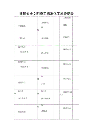 建筑安全文明施工标准化工地登记表.docx