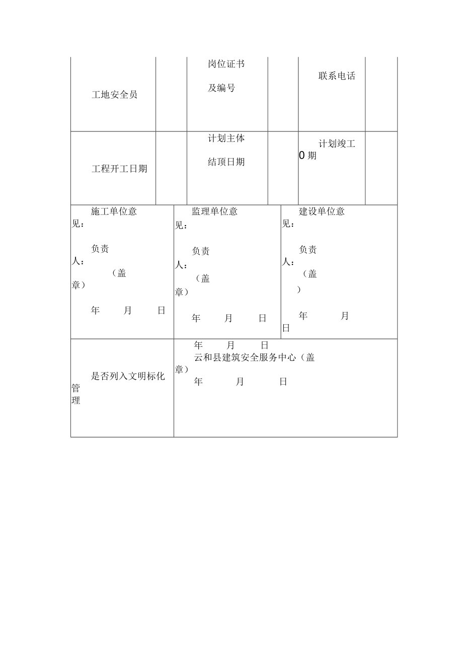 建筑安全文明施工标准化工地登记表.docx_第2页