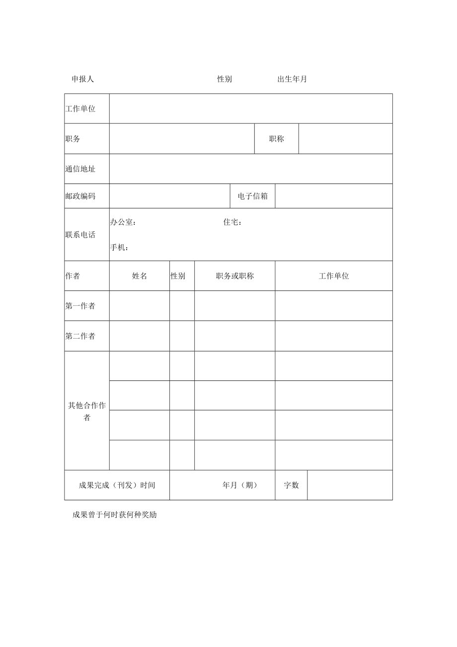 江苏省社科应用研究精品工程优秀成果奖申报表.docx_第2页