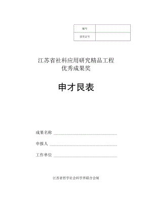 江苏省社科应用研究精品工程优秀成果奖申报表.docx