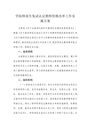 学院师范生免试认定教师资格改革工作实施方案.docx