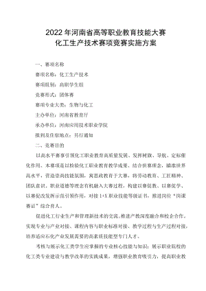 化工生产技术赛项竞赛方案-2023年河南省高等职业教育技能大赛竞赛方案.docx