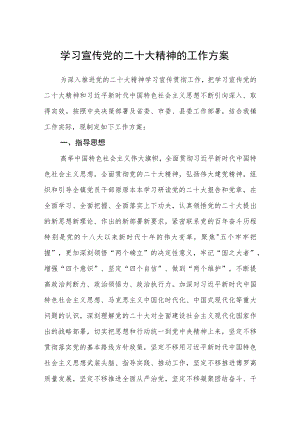 学习宣传党的二十大精神的工作方案范文【集合三篇】.docx