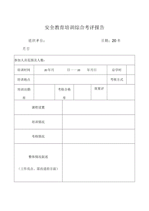 安全教育培训综合考评报告.docx