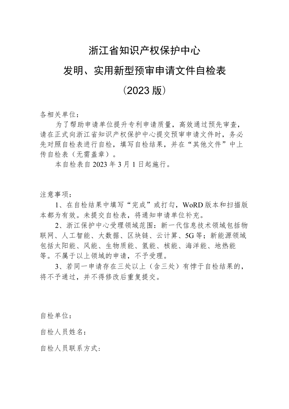 浙江省知识产权保护中心发明、实用新型预审申请文件自检023版.docx_第1页