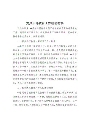 党员干部教育工作经验材料.docx