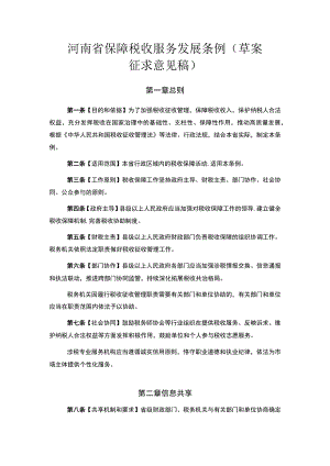 河南省保障税收服务发展条例 （草案.docx