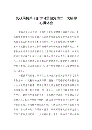 民政局机关干部学习贯彻党的二十大精神心得体会五篇.docx