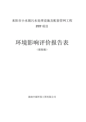 耒阳市小水镇污水处理设施及配套管网工程PPP项目环境影响评价报告表.docx