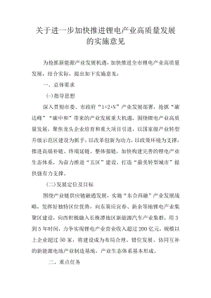 关于进一步加快推进锂电产业高质量发展的实施意见.docx