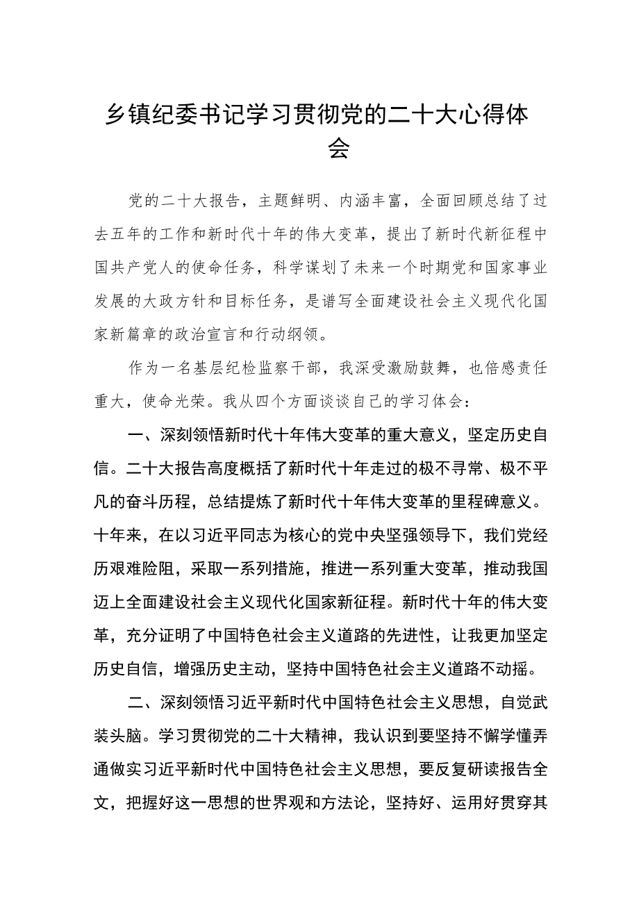 乡镇纪委书记学习贯彻党的二十大心得体会通用【三篇】.docx_第1页