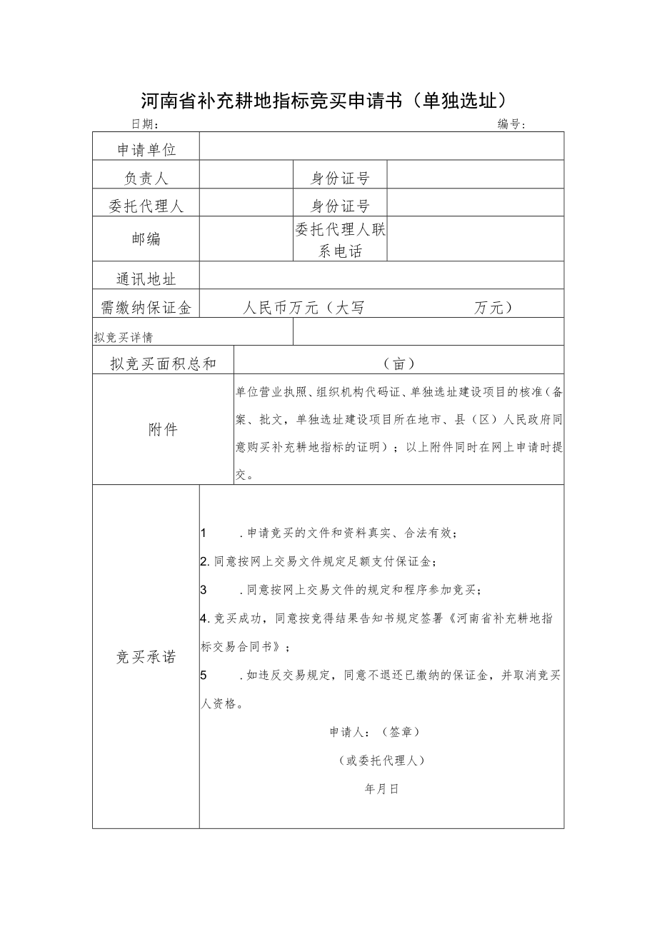 河南省补充耕地指标竞买申请书单独选址.docx_第1页