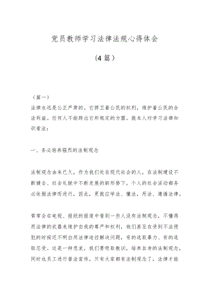 (4篇)党员教师学习法律法规心得体会.docx