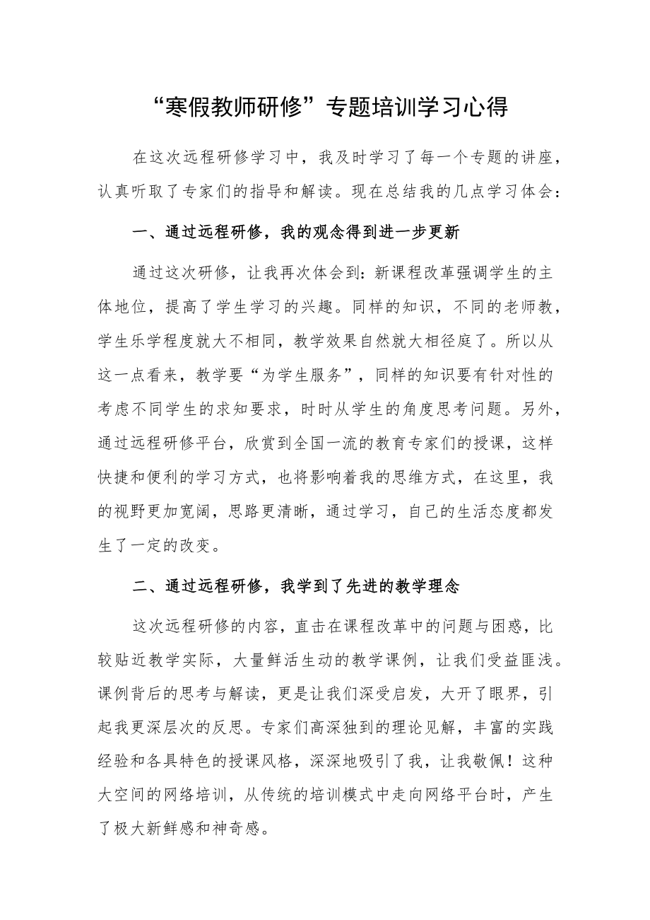 某某学校教师寒假网络研修培训专题心得体会范例（共5篇）.docx_第1页