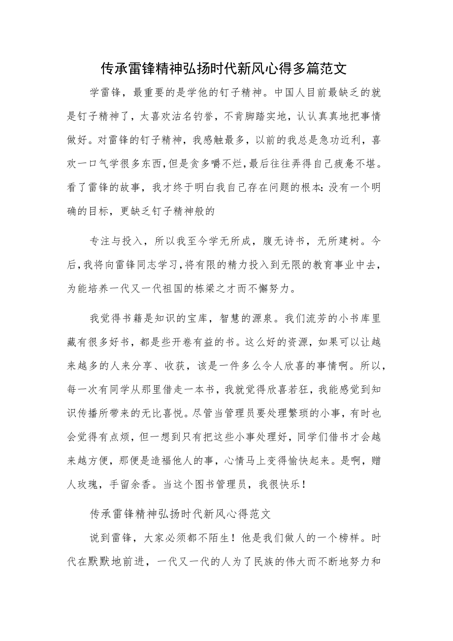 传承雷锋精神弘扬时代新风心得多篇范文.docx_第1页