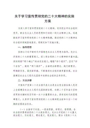 关于学习宣传贯彻党的二十大精神的实施方案范文(通用三篇).docx