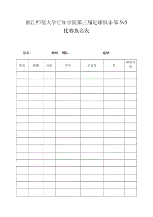 浙江师范大学行知学院第三届足球俱乐部5v5比赛报名表队名教练领队电话.docx