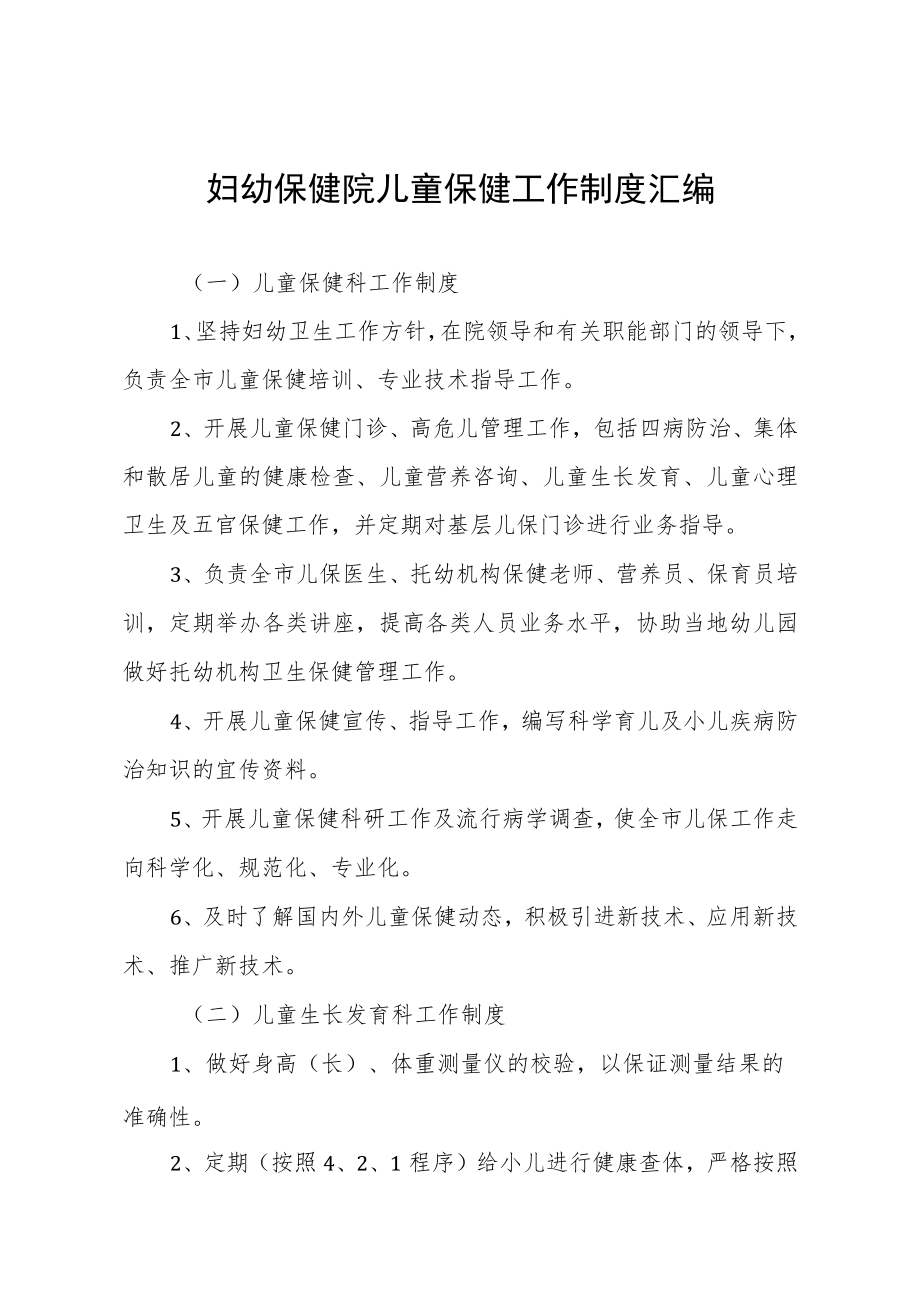 妇幼保健院儿童保健工作制度.docx_第1页