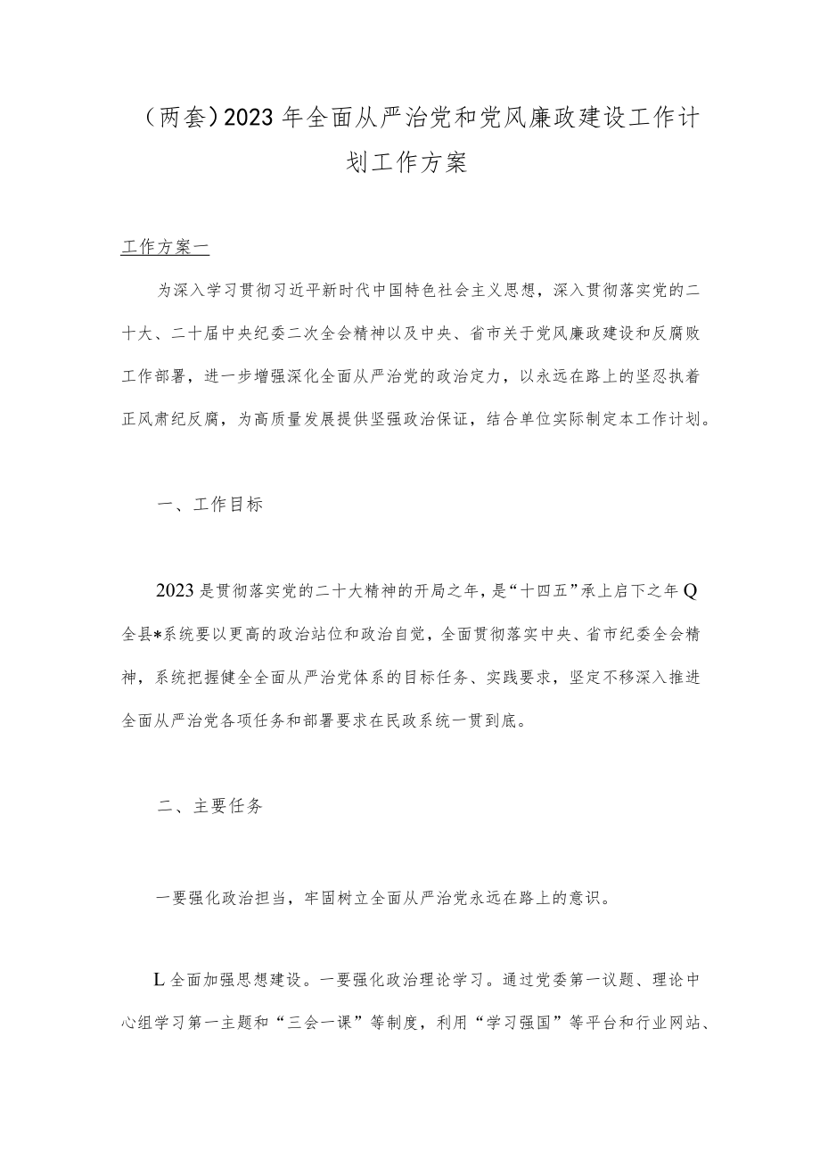 （两套）2023年全面从严治党和党风廉政建设工作计划工作方案.docx_第1页