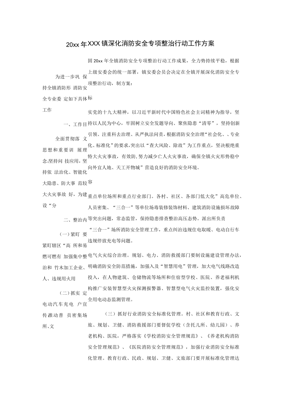 20xx年xxx镇深化消防安全专项整治行动工作方案.docx_第1页