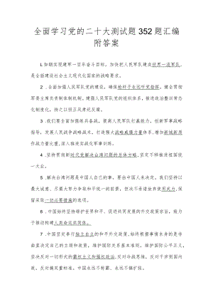 全面学习党的二十大测试题352题汇编附答案.docx