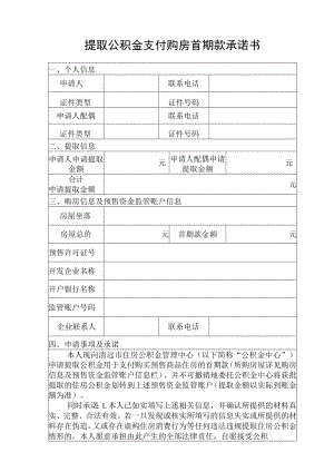 提取住房公积金支付首付款承诺书.docx