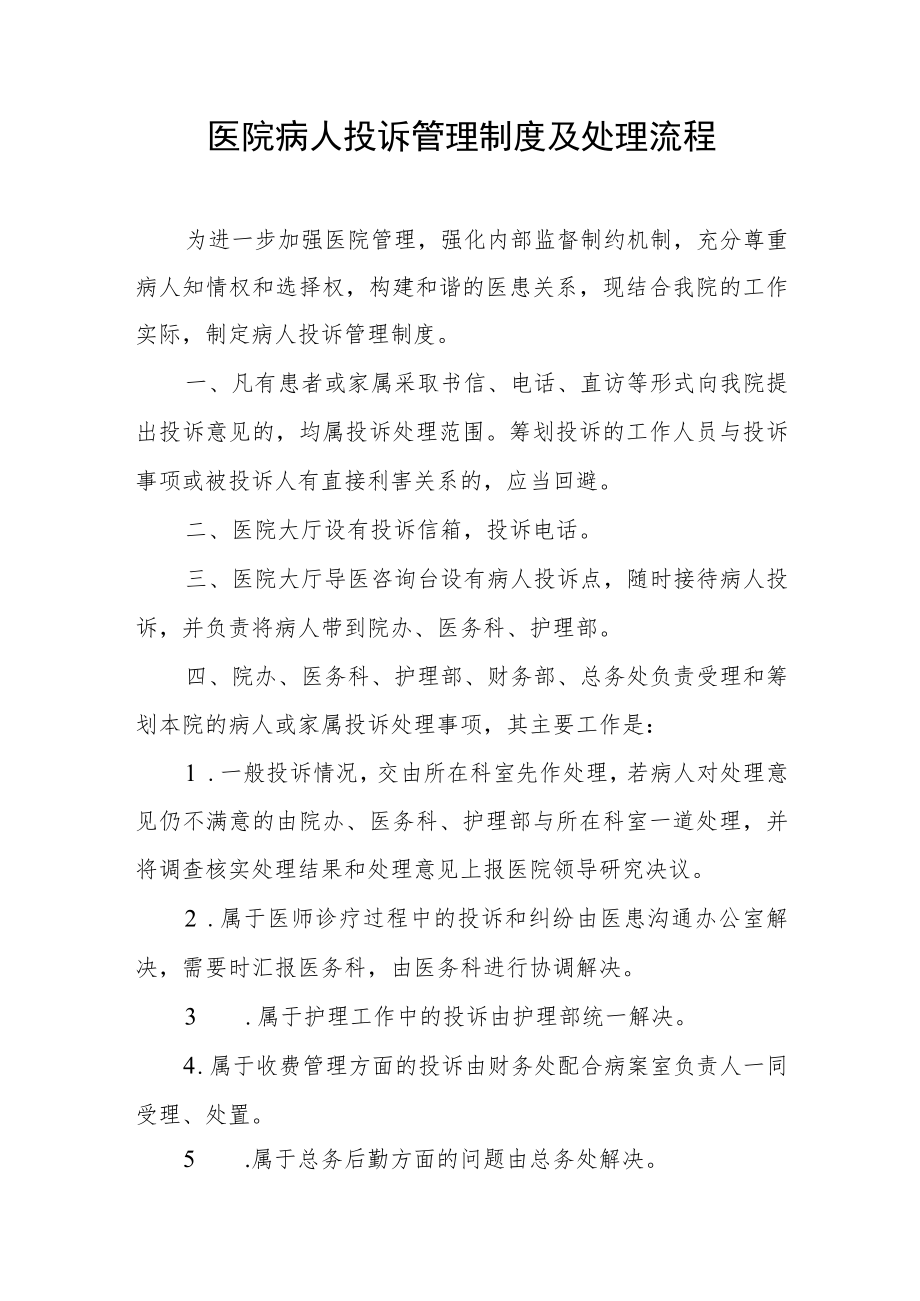 医院病人投诉管理制度及处理流程.docx_第1页