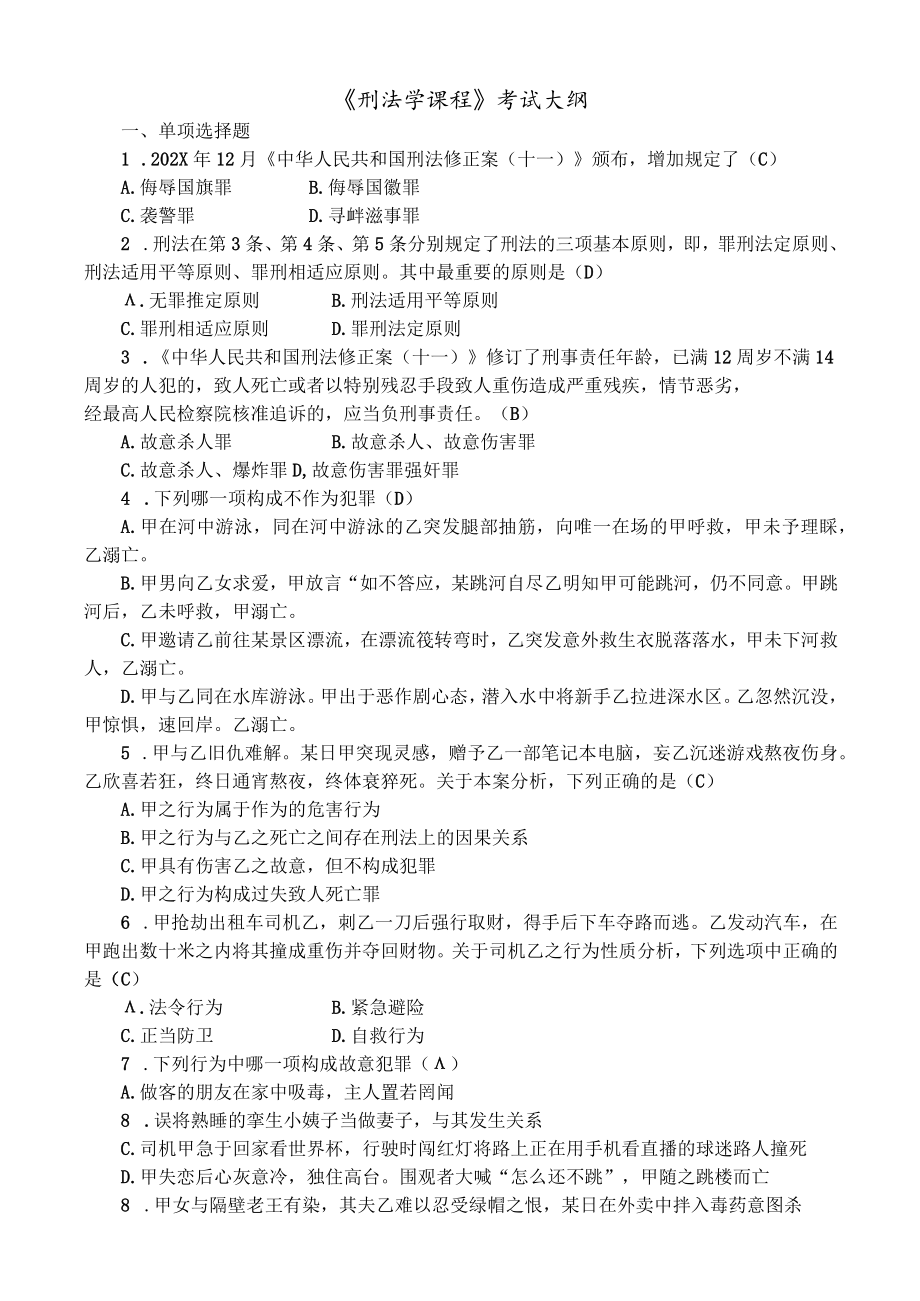 《刑法学课程》考试大纲.docx_第1页