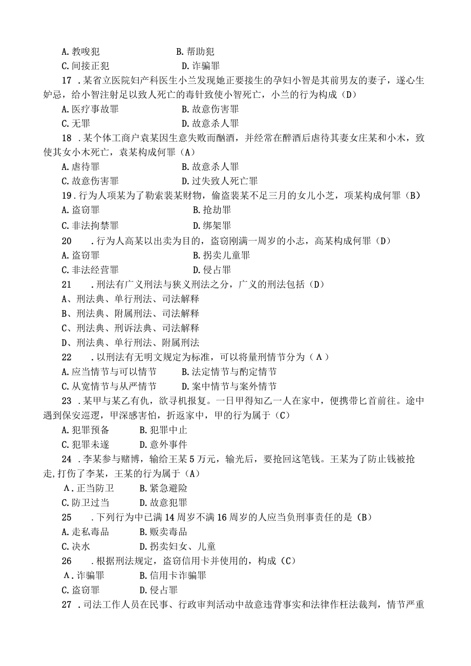 《刑法学课程》考试大纲.docx_第3页