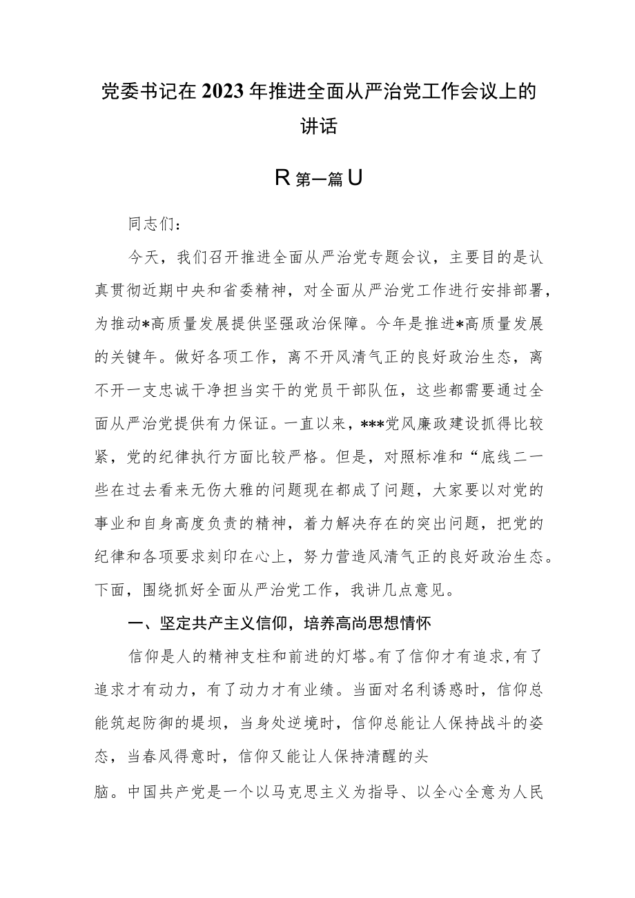 （3篇）党委书记在2023年推进全面从严治党工作会议上的讲话.docx_第1页