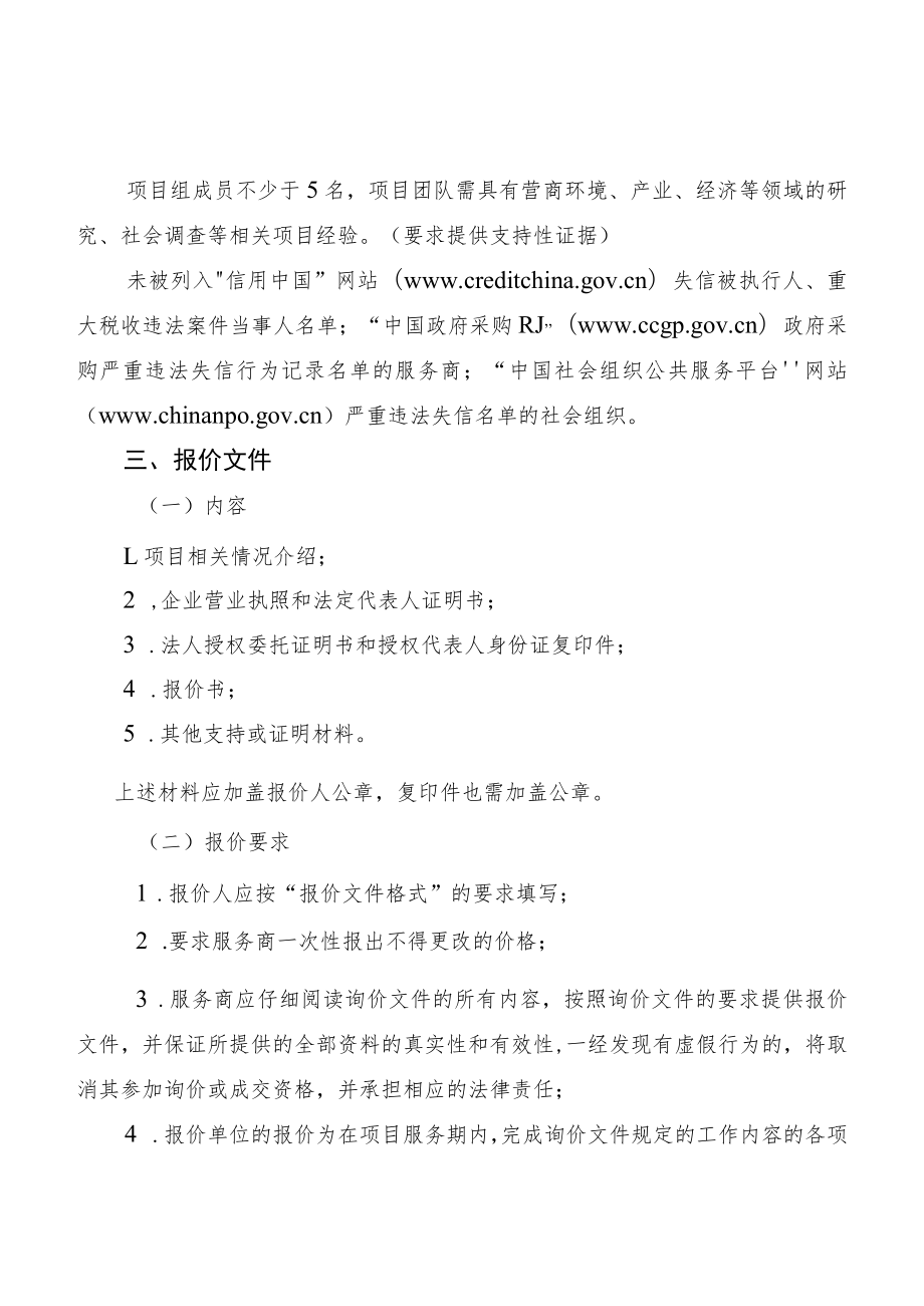 黄埔区广州开发区2022年度企业满意度调查及营商环境战略研究咨询服务项目询价书.docx_第3页