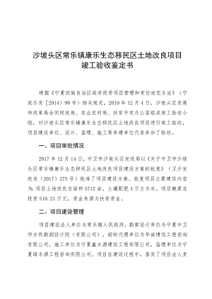 沙坡头区常乐镇康乐生态移民区土地改良项目竣工验收鉴定书.docx