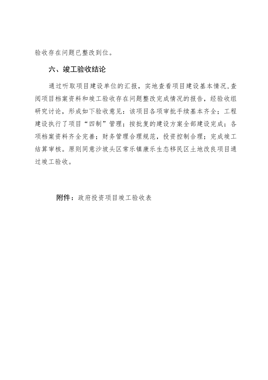 沙坡头区常乐镇康乐生态移民区土地改良项目竣工验收鉴定书.docx_第3页