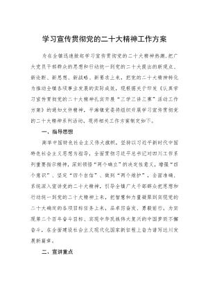 2023学习宣传贯彻党的二十大精神工作方案范文【集合三篇】.docx