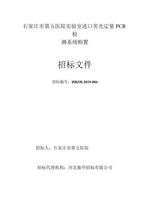 石家庄市第五医院实验室进口荧光定量PCR检测系统购置.docx