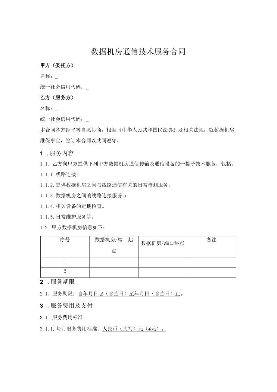 数据机房通信技术服务合同（安装+维保）.docx_第1页