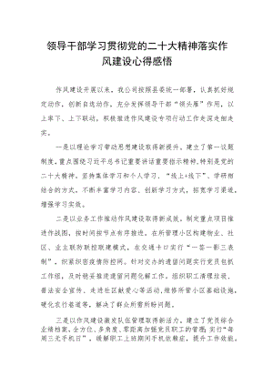 领导干部学习贯彻党的二十大精神落实作风建设心得感悟.docx