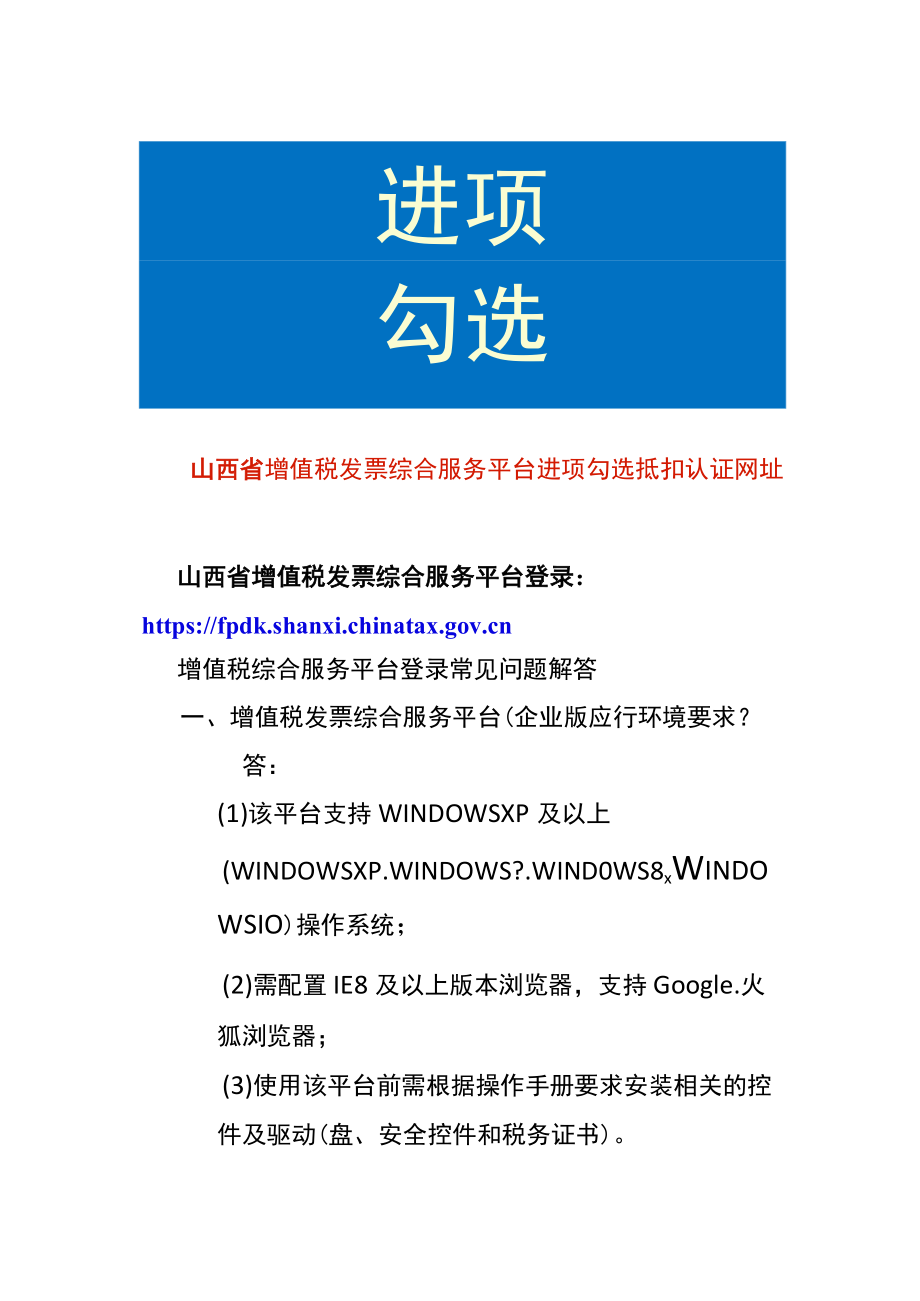 山西省增值税发票综合服务平台进项勾选抵扣认证网址.docx_第1页