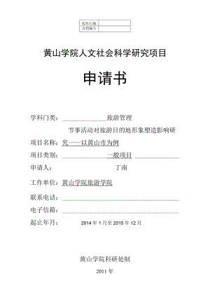 黄山学院人文社会科学研究项目申请书.docx