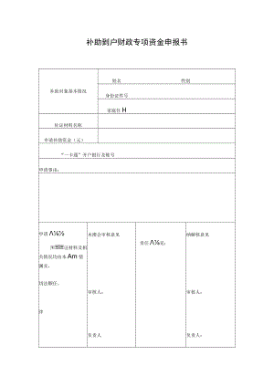 补助到户财政专项资金申报书.docx