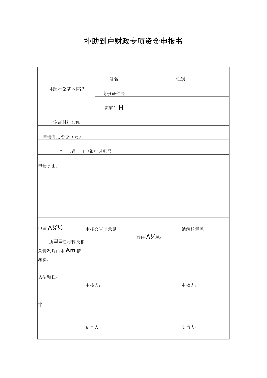 补助到户财政专项资金申报书.docx_第1页