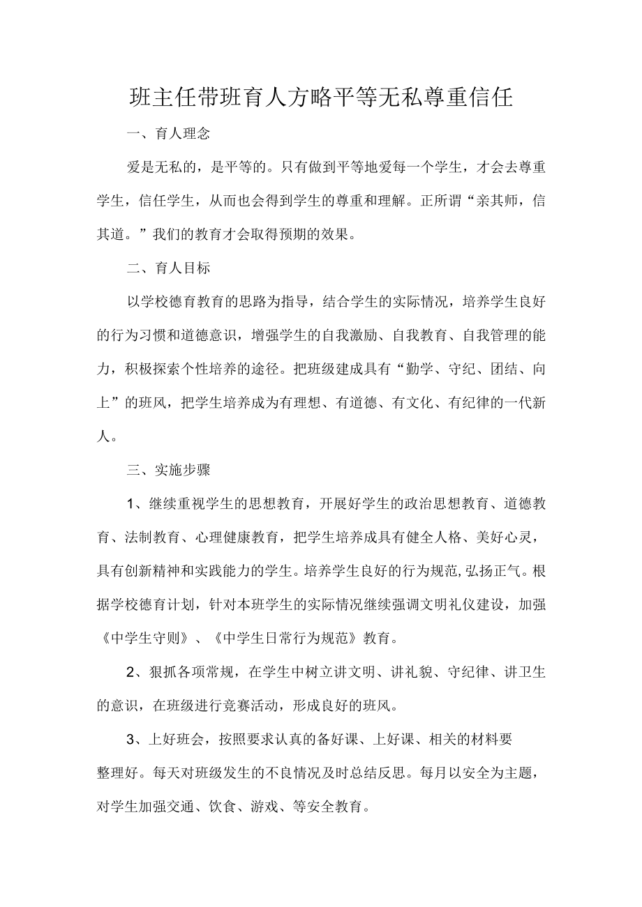 班主任带班育人方略平等无私尊重信任.docx_第1页