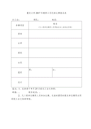 重庆大学2017年教职工羽毛球比赛报名表.docx