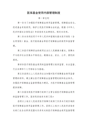 医保基金使用内部管理制度.docx