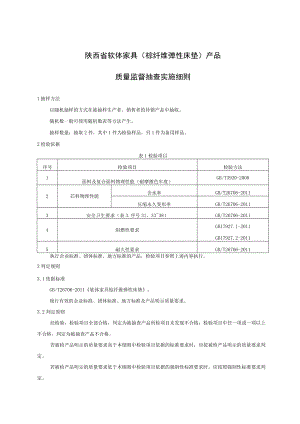 陕西省软体家具棕纤维弹性床垫产品质量监督抽查实施细则.docx