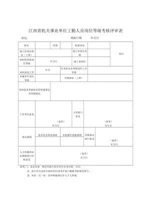 江西省机关事业单位工勤人员岗位等级考核评审表.docx