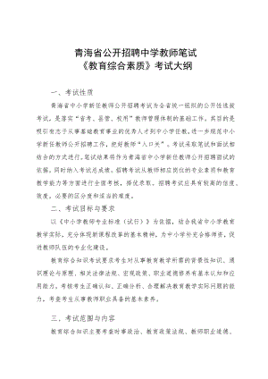 青海省公开招聘中学教师笔试 《教育综合素质》考试大纲.docx