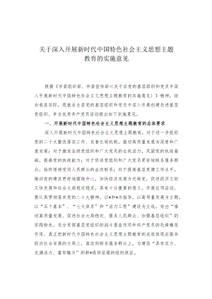 关于深入开展新时代中国特色社会主义思想主题教育的实施意见.docx