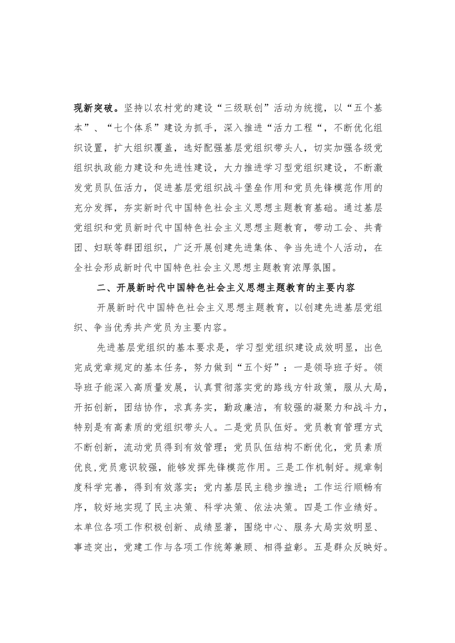 关于深入开展新时代中国特色社会主义思想主题教育的实施意见.docx_第3页